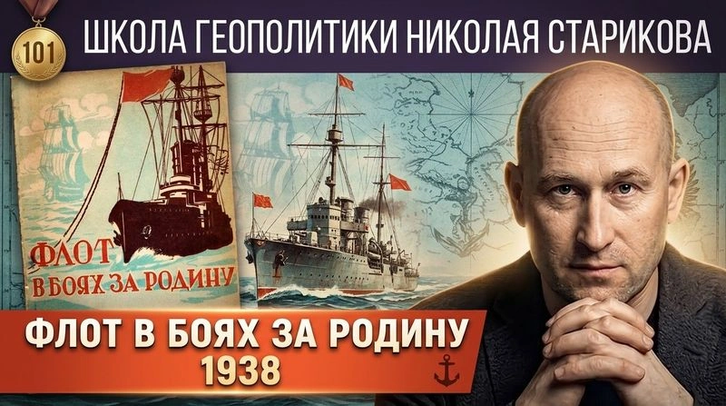 101. Флот в боях за Родину: славные морские традиции России  (1938)