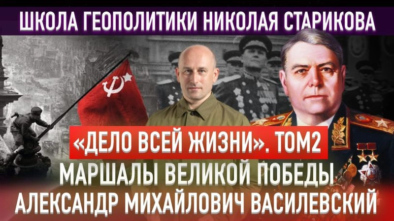 54 .«Дело всей жизни». Том 2-й. Александр Михайлович Василевский