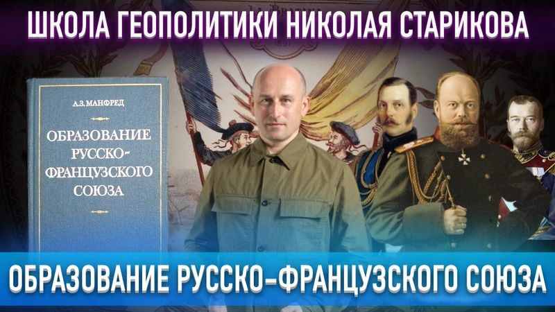 77. Образование русско-французского союза. А. З. Манфред