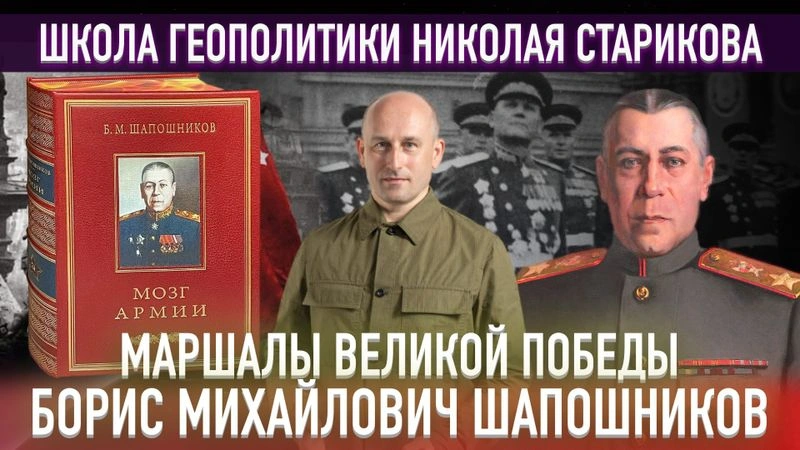 51. Маршалы Великой Победы. Борис Михайлович Шапошников — Мозг Армии