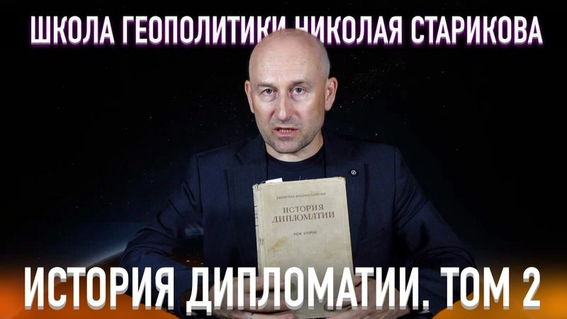 21. История дипломатии. Том 2