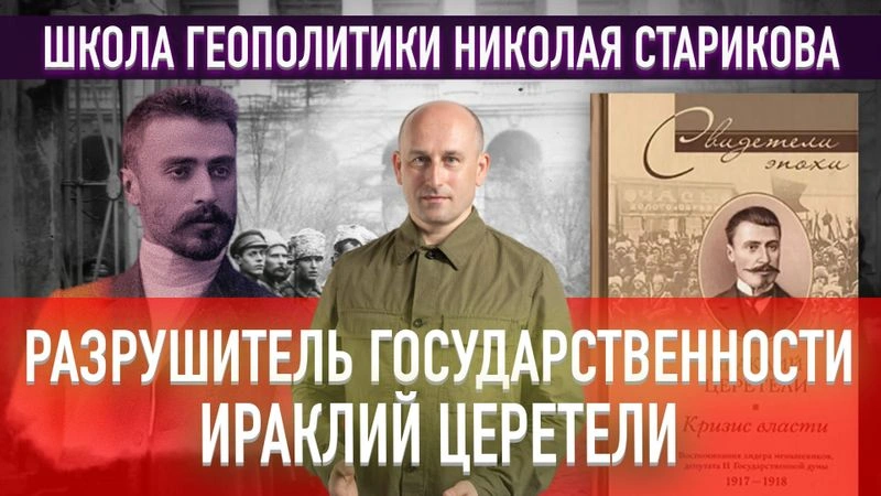 57. Разрушитель государственности. Ираклий Церетели