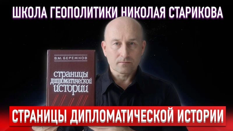22. Страницы дипломатической истории (В.М.Бережков)