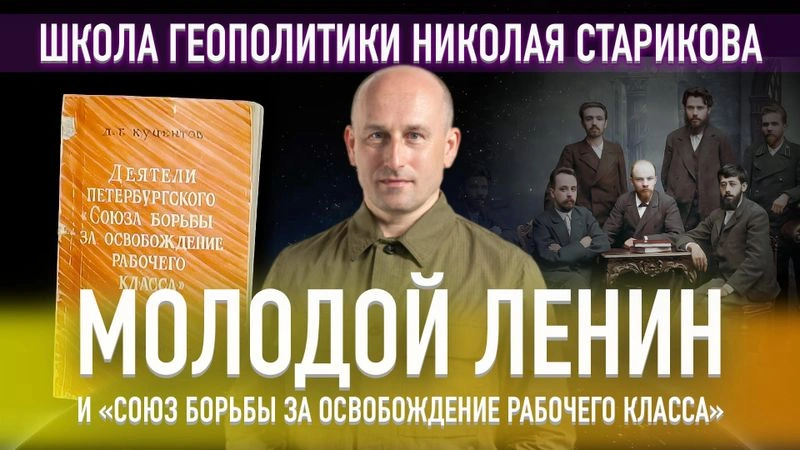 35. Молодой Ленин и «Союз борьбы за освобождение рабочего класса»