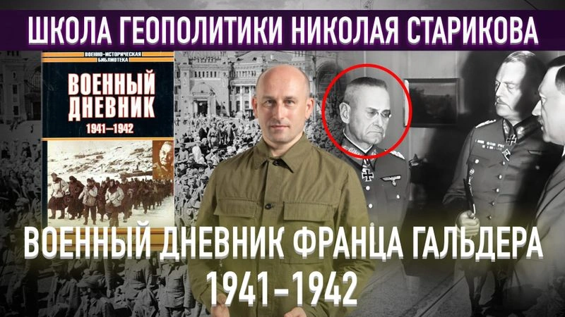 48. Военный дневник Франца Гальдера 1941–1942 гг.
