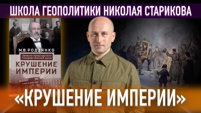 32. «Крушение Империи» М. В. Родзянко (Часть первая)