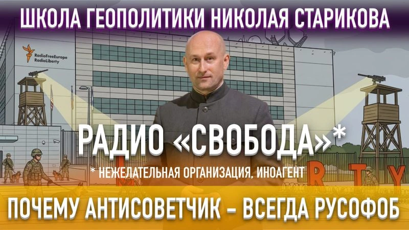 85. Радио «Свобода»*. Почему антисоветчик – всегда русофоб