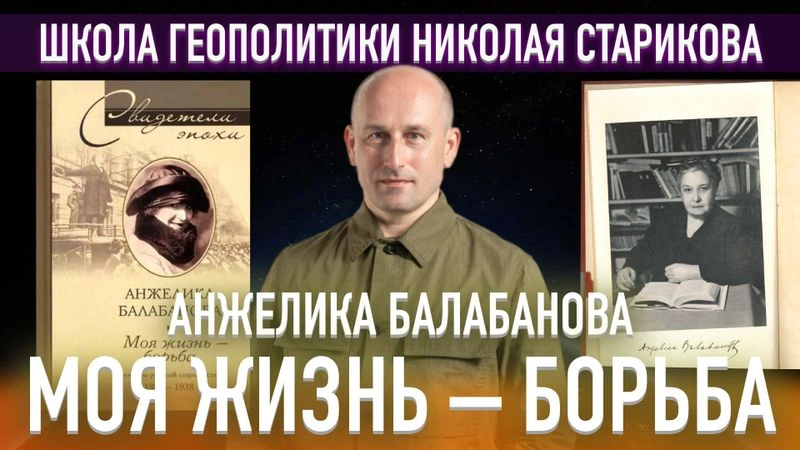 38. Анжелика Балабанова «Моя жизнь — борьба»
