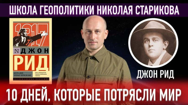 31. 10 дней, которые потрясли мир (Джон Рид)