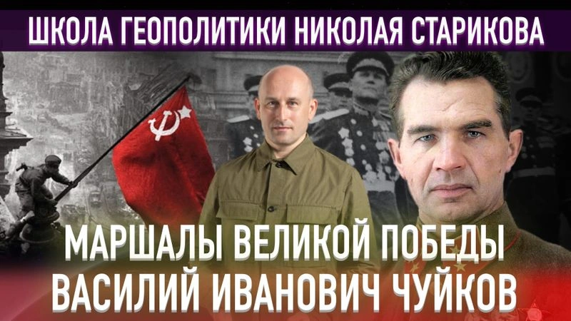 45. Маршалы Великой Победы. «Генерал штурм» Василий Иванович Чуйков