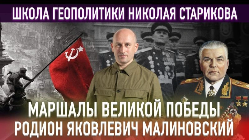 44. Маршалы Великой Победы. Родион Яковлевич Малиновский