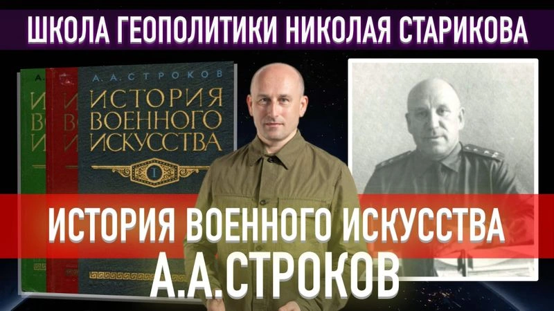 62. История военного искусства (А.А.Строков)