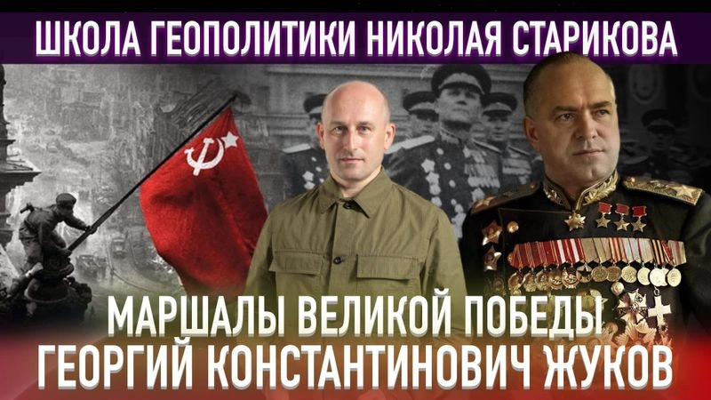 52. Маршалы Великой Победы. Георгий Константинович Жуков