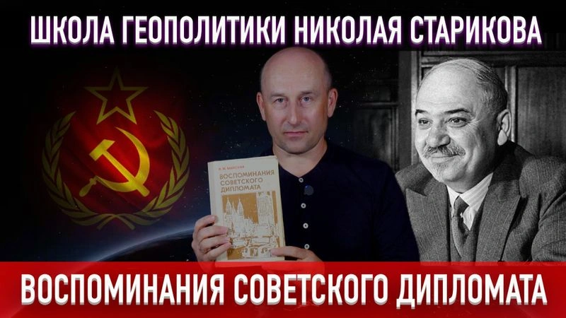 26. Воспоминания советского дипломата (Майский И.М.)
