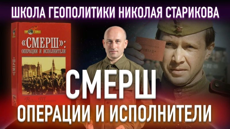 69. СМЕРШ. Операции и исполнители