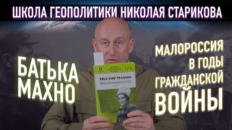 11. Батька Махно. Малороссия в годы Гражданской войны