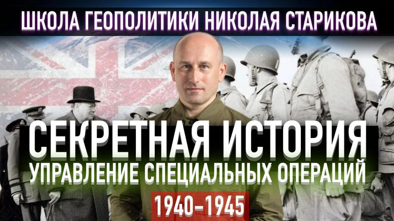 14. Секретная история УСО. Управление специальных операций 1940-1945