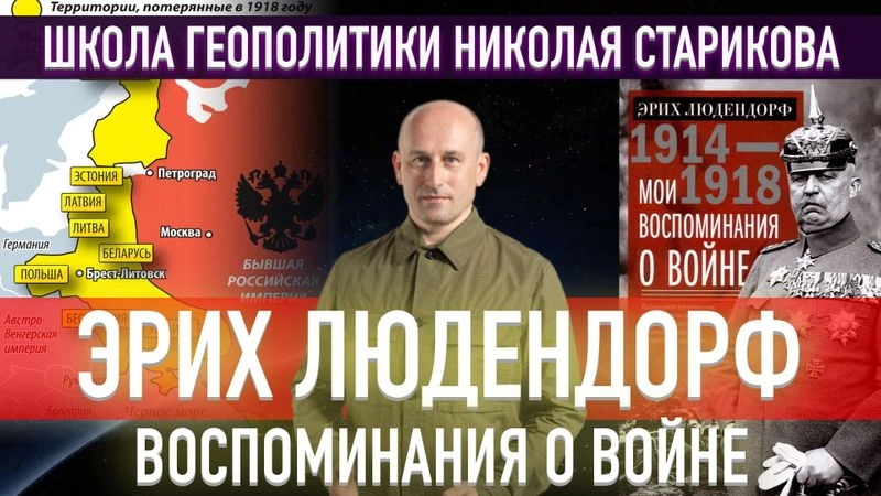 55. Эрих Людендорф. «Мои воспоминания о войне»