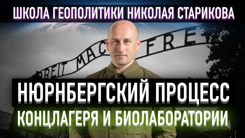 13. Нюрнбергский процесс. Концлагеря и биолаборатории
