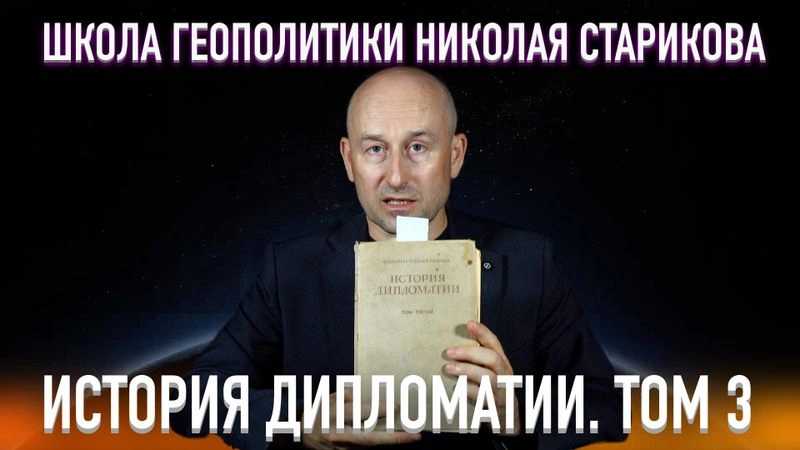 23. История дипломатии. Том 3