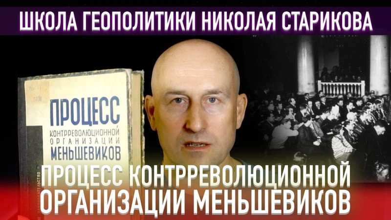36. Процесс контрреволюционный организации меньшевиков