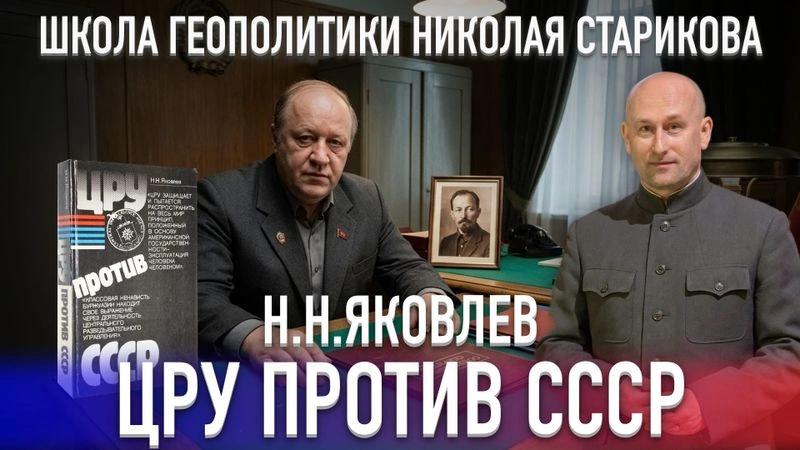 92. ЦРУ против СССР. Н.Н.Яковлев