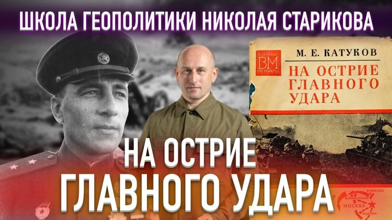 70. «На острие главного удара». Маршал бронетанковых войск Михаил Ефимович Катуков