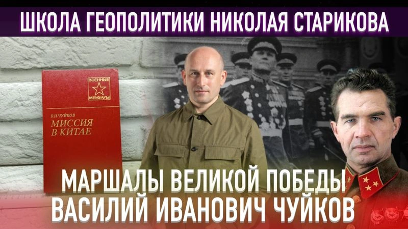46. Маршалы Великой Победы. Василий Иванович Чуйков — Миссия в Китае