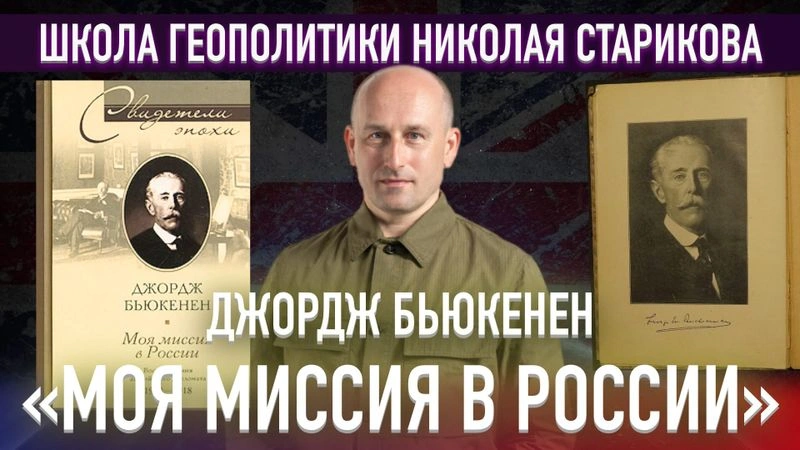 39. «Моя миссия в России». Английский посол Бьюкенен