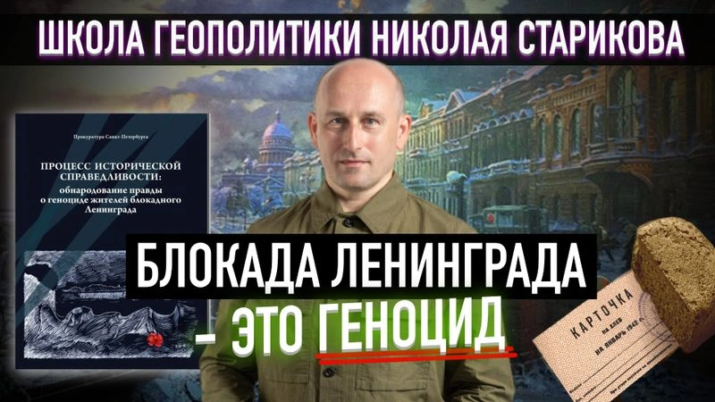 16. Блокада Ленинграда — это геноцид. Доказано Прокуратурой Санкт-Петербурга
