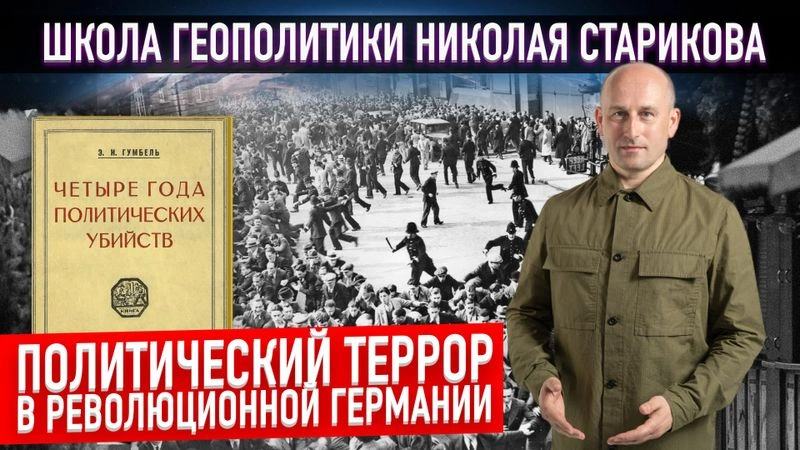 6. Политический террор в революционной Германии