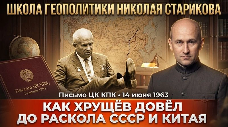 98. Как Хрущёв довёл до раскола СССР и Китая