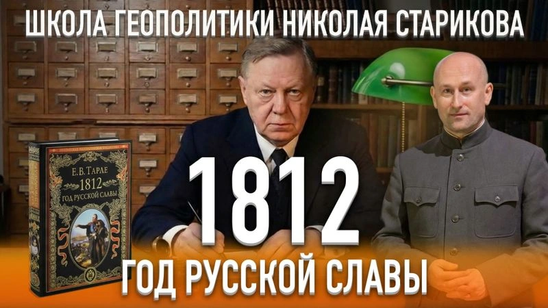 90. 1812 — год русской славы (Е.В.Тарле)