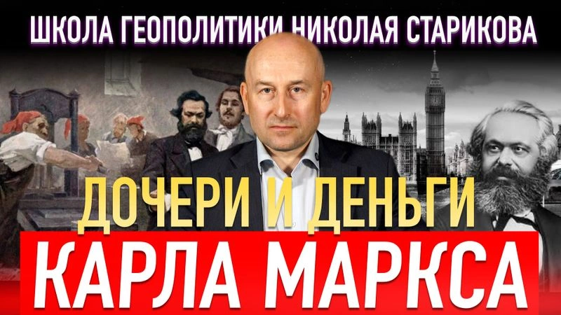 20. Дочери и деньги Карла Маркса
