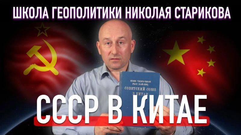 18. СССР в Китае. Чан Кайши