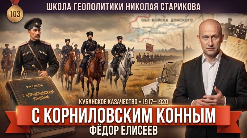 103. «С Корниловским конным». Фёдор Елисеев