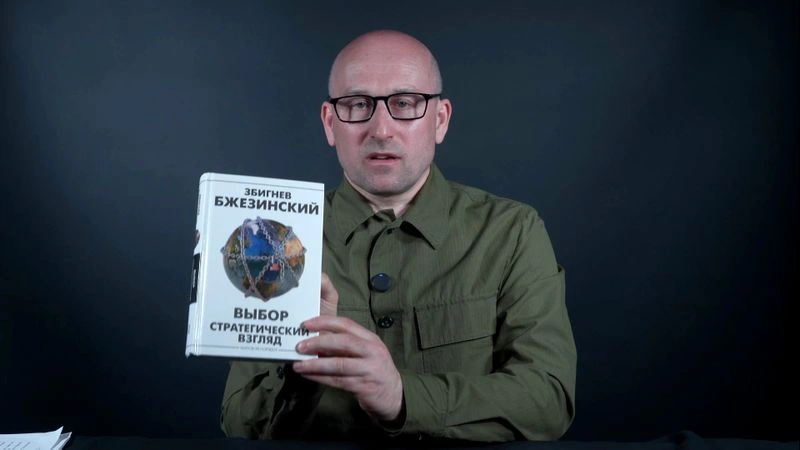 2. Американский геостратег Бжезинский сильно ошибся. Читаем книгу «Выбор»