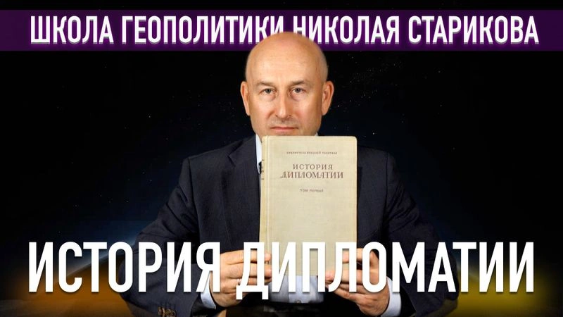 19. История дипломатии. Том первый