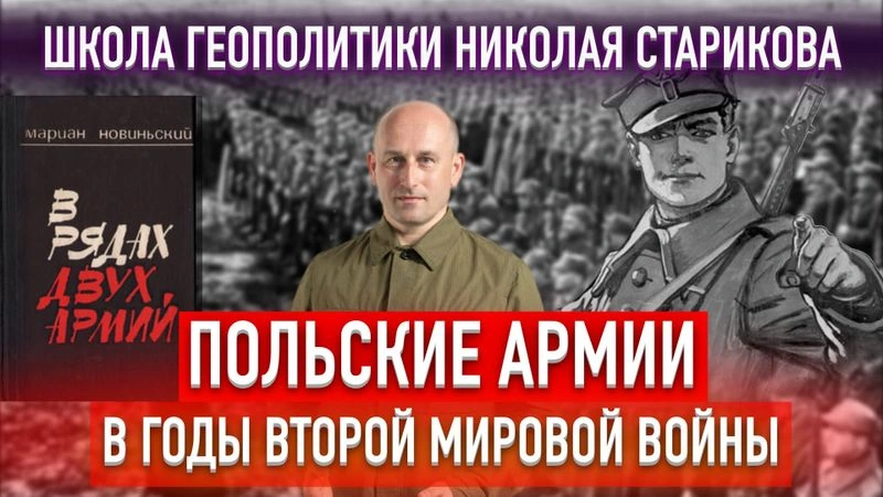 72. Польские армии в годы Второй мировой войны