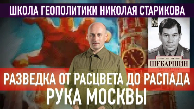 60. Рука Москвы. Разведка от расцвета до распада