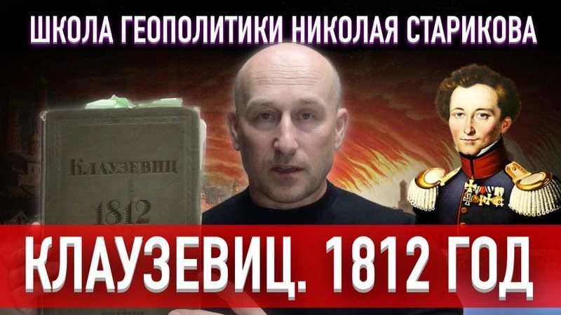 24. Клаузевиц. 1812 год