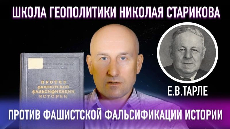 30. Против фашистской фальсификации истории