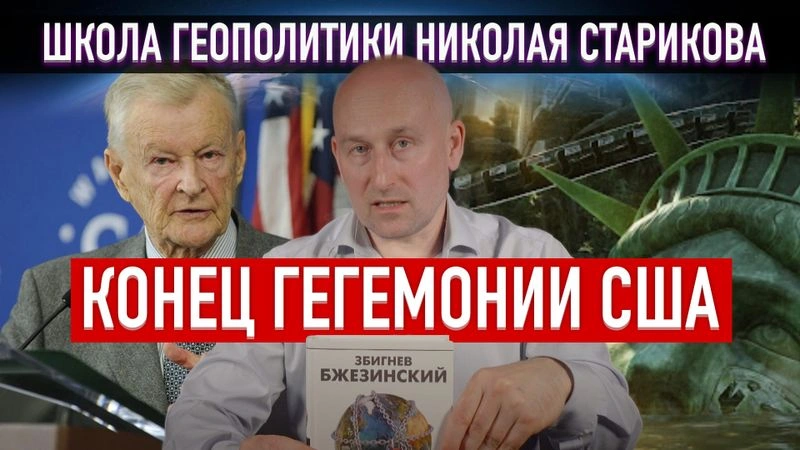 8. Конец гегемонии США. Предсказания американского геостратега Бжезинского