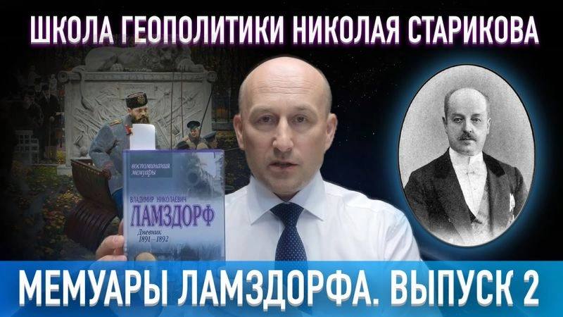 27. Мемуары В. Н. Ламздорфа. Часть 2