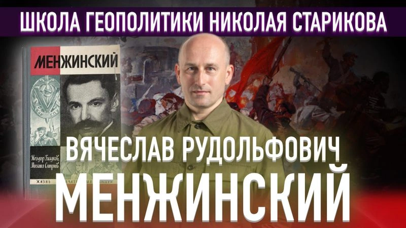 41. В. Р. Менжинский. Интересные страницы биографии