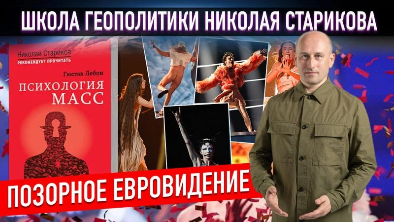 5. Позорное Евровидение, Психология масс и Гюстав Лебон