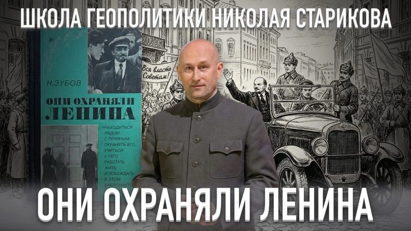 88. Они охраняли Ленина (Н.Зубов)