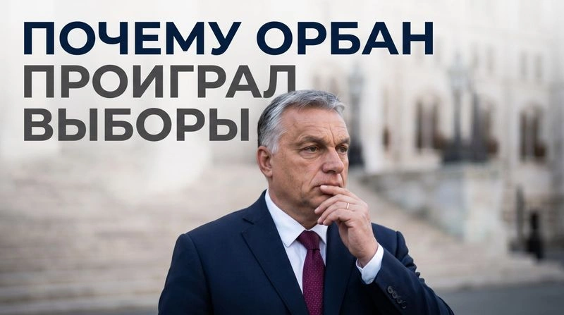 Почему Виктор Орбан проиграл выборы?