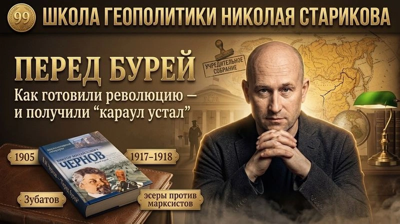 99. «Перед бурей»: как готовили революцию — и получили «караул устал»