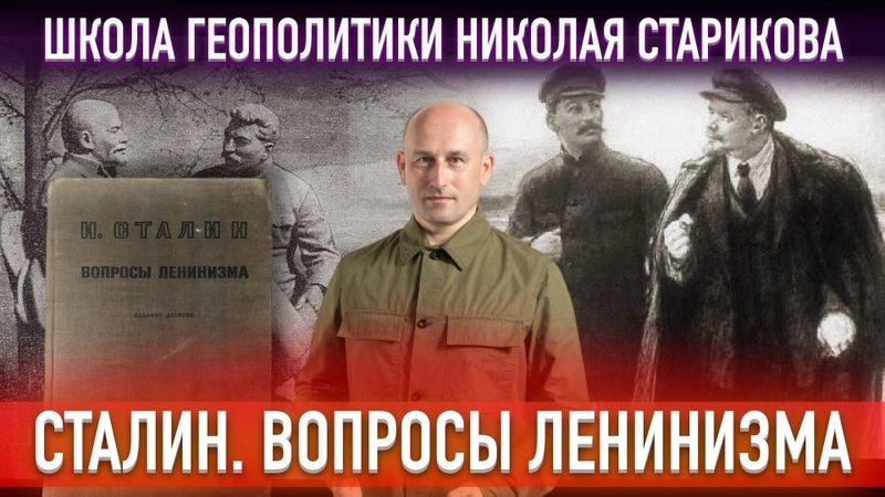 76. Сталин. Вопросы ленинизма.